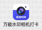 万能水印相机打卡 3.1.0 @鹿蜀 会员 去更新