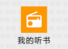 我的听书 2.5.7 去广告 免费听书神器
