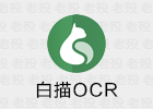 7折 白描 OCR 识别图片文字 表格截图转 Excel