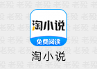 淘小说 11.2.0 去广告 解锁会员 东明