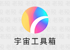 宇宙工具箱 2.8.5 解锁会员 实用工具合集
