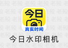 今日水印相机 3.0.366.1 解锁