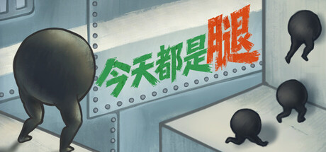 《今天都是腿》中文版