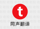 同声翻译超级版 5.1.10 无广告会员版
