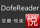 DofeReader 豆瓣·悦读   最好的豆瓣直播阅读机，纯绿色版