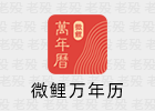 微鲤万年历 9.3.8 VIP 安卓日历软件