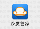 沙发管家 4.9.46
