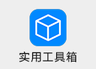 实用工具箱 6.7 短小精悍