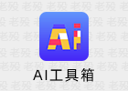 AI工具箱 1.0.4 图片处理工具