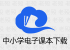 中小学电子课本下载 1.0.1 下载 国家中小学智慧教育平台 课本