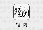 轻阅 18039 阅读内置书源版