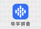 华宇拼音输入法 7.3.0.297 前身考拉紫光