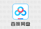 百度网盘 11.9.2 官方内部纯净版