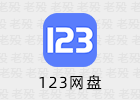 123网盘 3.1.7 去升级 免安装