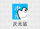 次元站 1.2.2.4.4 动漫番剧