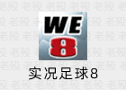 实况足球8 中超风云 免安装 无广告