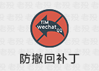 RevokeMsgPatcher 1.3 微信/QQ/TIM防撤回补丁