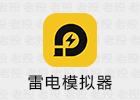 雷电模拟器 14.0.42 精简 去广告