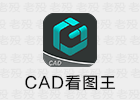 CAD看图王 5.15.4 解锁 安卓手机看CAD