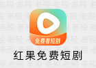 R果免费短剧 7.3.2.32 解锁