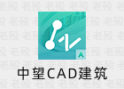 中望CAD 2024 SP1.3 中文建筑版