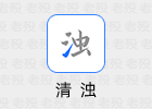 清浊 2.1.0 安卓11清理工具