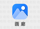 QuickPic 9.6 安卓快图浏览