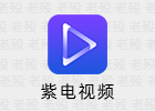 紫电视频 1.6.1 VIP无广告 安卓影视软件