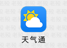 天气通 7.90 安卓老牌天气APP