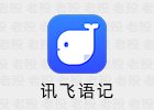 讯飞语记 7.6.1412 语音输入云笔记