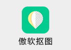 傲抠 1.2.7 智能AI抠图