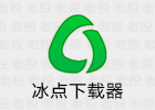 冰点文库下载器 3.2.16.0125 文档下载软件