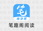 笔趣阁 1.7.9 基于阅读APP