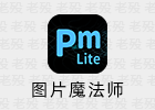 PMLite 1.2.2.2 图片魔法师轻量版
