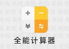 全能计算器 23.0.2 无广告支持语音