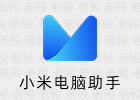 小米电脑助手 1.0.0.168 官方出品