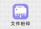火绒文件粉碎 6.0.5.5 提取版