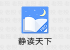 MoonReader 静读天下 10.6 专业电子书阅读器