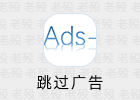 跳过广告 4.1.0 跳过APP启动广告