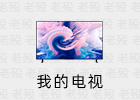 my-tv 2.1.8-19-alpha 我的电视
