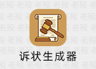 诉状生成器 1.0 民事起诉状生成工具