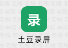 土豆录屏 1.0.7 免费 无水印 无时长限制