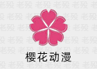 樱花动漫 5.3.8 VIP无广告 影视APP