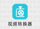 乐秀视频转换器 3.6.7 安卓视频转换压缩剪切