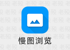 慢图浏览 0.1.36-beta30 安卓图片浏览器