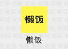 懒饭 3.0.0 看视频学做饭