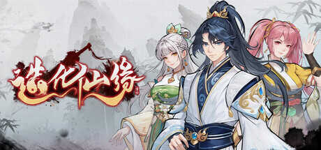 《造化仙缘》中文版