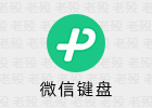 微信输入法 2.2.5 安卓/iOS输入法