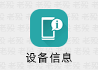 设备信息 2.9.13.1 国产安卓设备信息监测工具