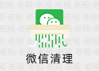 CleanMyWechat 2.0 清理PC微信存储空间